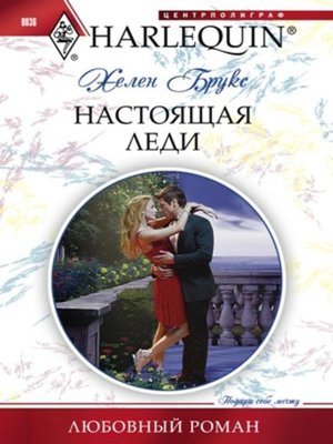 cover image of Настоящая леди